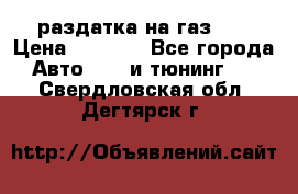 раздатка на газ 69 › Цена ­ 3 000 - Все города Авто » GT и тюнинг   . Свердловская обл.,Дегтярск г.